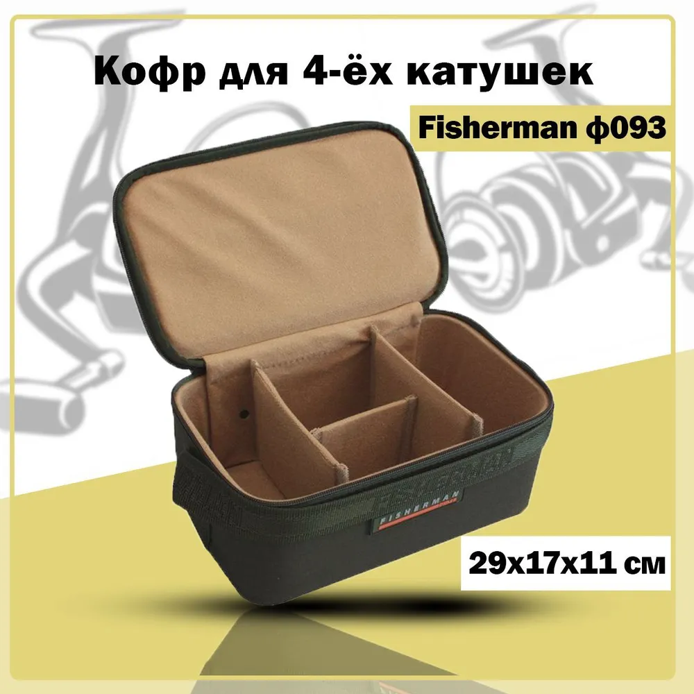 Жесткий кофр для катушек/чехол для рыболовных катушек Fisherman Ф093 (29х17х11 см, хаки)-2