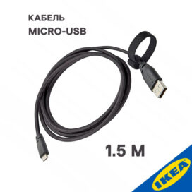 Кабель USB 2.0 Type-A/Micro-USB Ikea Lillhult,Серый в оплетке,1.5 м