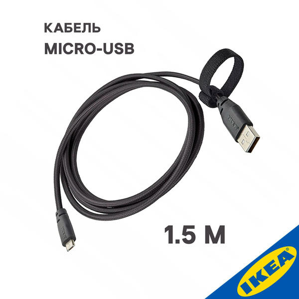 Кабель USB 2.0 Type-A/Micro-USB Ikea Lillhult,Серый в оплетке,1.5 м-1