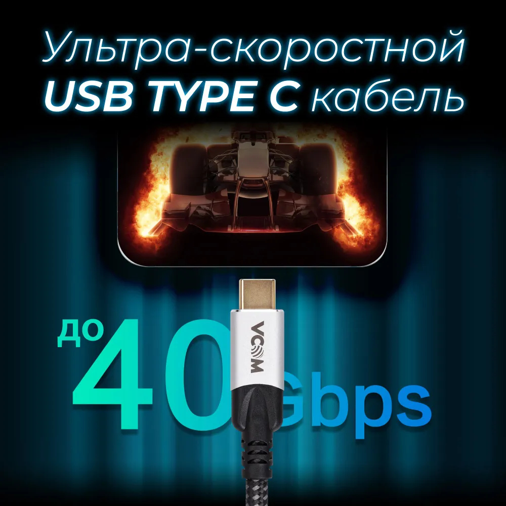 Кабель Thunderbolt 3/USB 4 Type C-Type C, 240Вт 8К, 40 Гбит/с VCOM (CU560-2M) 2.0М-3