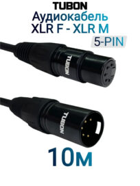 Кабель (ЗВУК) XLR_5pin(M)-XLR_5pin(F) Tubon X005 10м