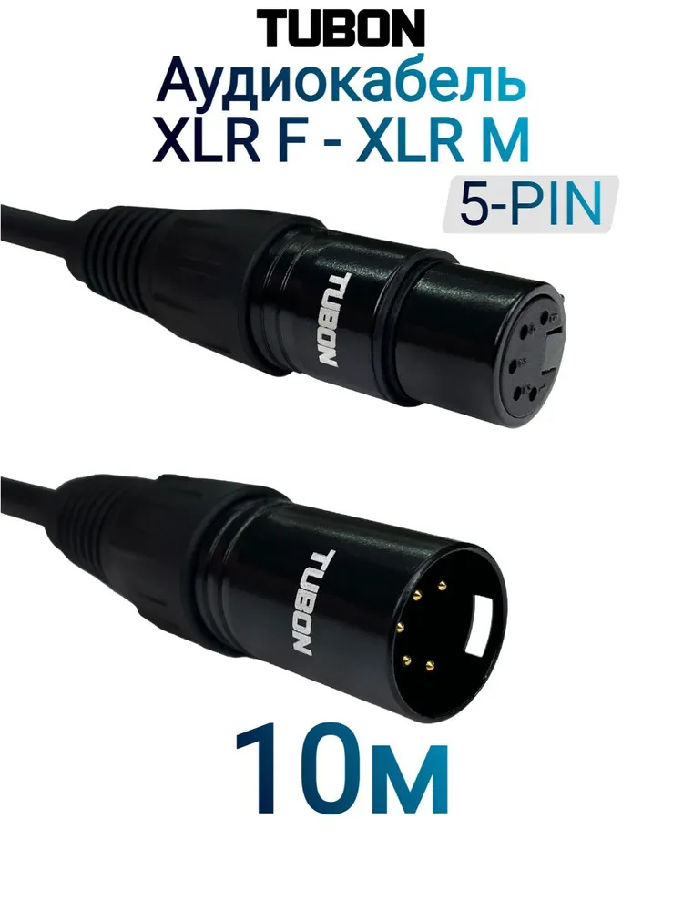 Кабель (ЗВУК) XLR_5pin(M)-XLR_5pin(F) Tubon X005 10м-1