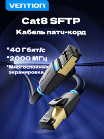 Кабель Сетевой F/FTP RJ-45 Ethernet CAT8 Vention ПВХ оболочка BK 10м