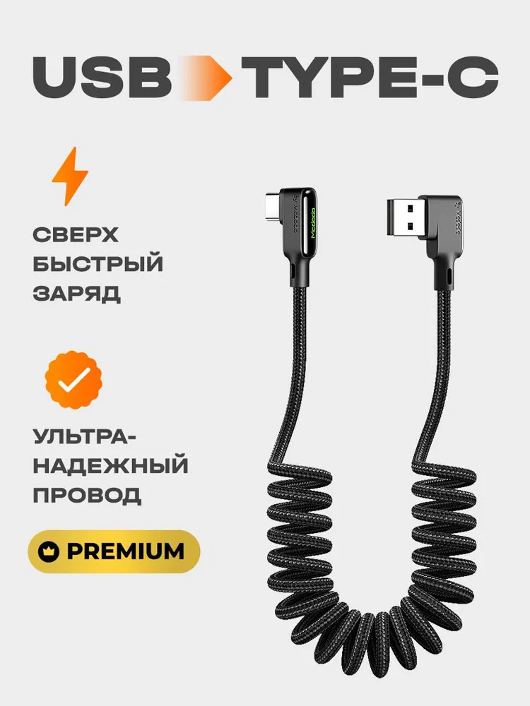 Кабель USB 2.0 Type-A/Type-C угловой спиральный Mcdodo, Черный,0.5-1м-1