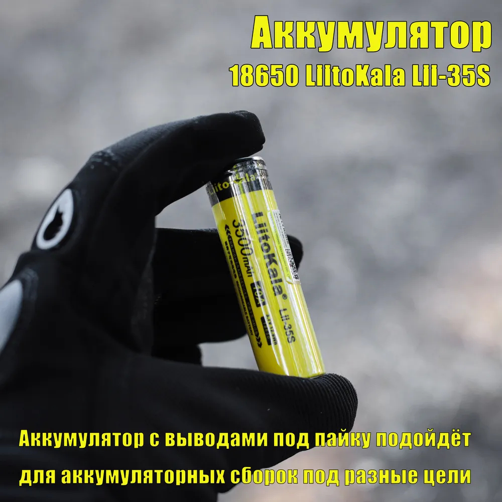 Аккумулятор 18650 LiitoKala Lii-35S (3,7В; 3500mAh; НЕзащищенный) 1шт-2