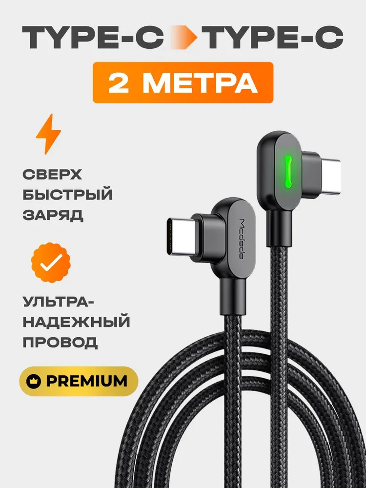 Кабель USB 2.0 Type-C/Type-C угловой Mcdodo,Черный,2 м-1