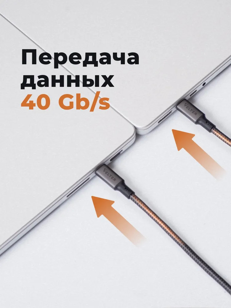 Кабель Thunderbolt 4/USB 4 Type C-Type C, 240Вт 8К 60Гц, 40 Гбит/с Velter 1.8 Метра-2