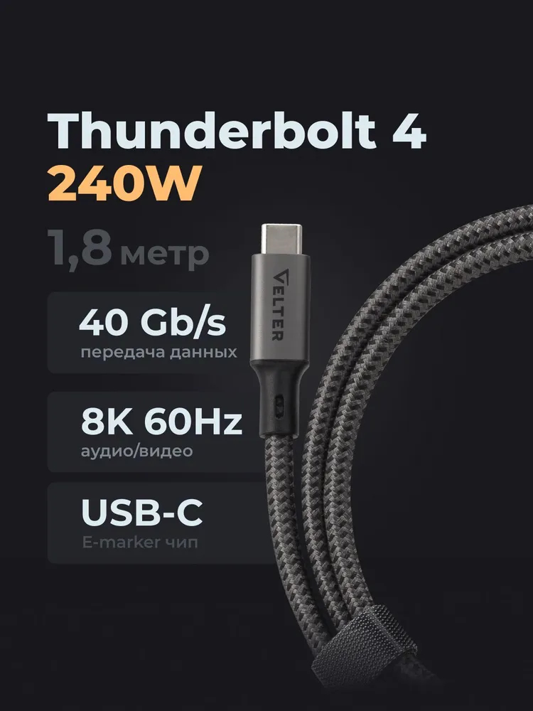 Кабель Thunderbolt 4/USB 4 Type C-Type C, 240Вт 8К 60Гц, 40 Гбит/с Velter 1.8 Метра-1