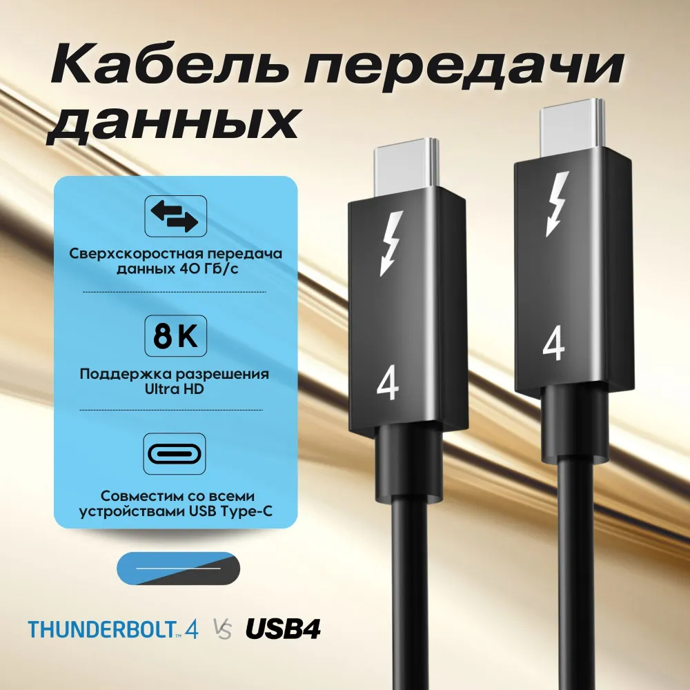 Кабель Thunderbolt 4/USB 4 Type C-Type C, 100Вт 8K@60Hz, 40 Гбит/с Nnm 1М-3