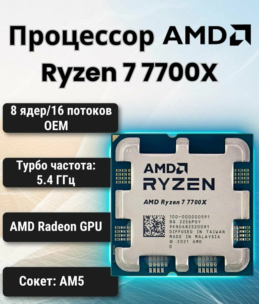 Центральный Процессор CPU AMD Ryzen 7 7700X AM5 OEM-1