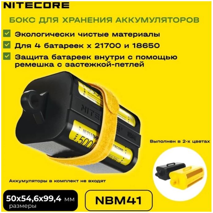 Бокс Силиконовый для четырех 21700/18650 АКБ желтый Nitecore NBM41-3