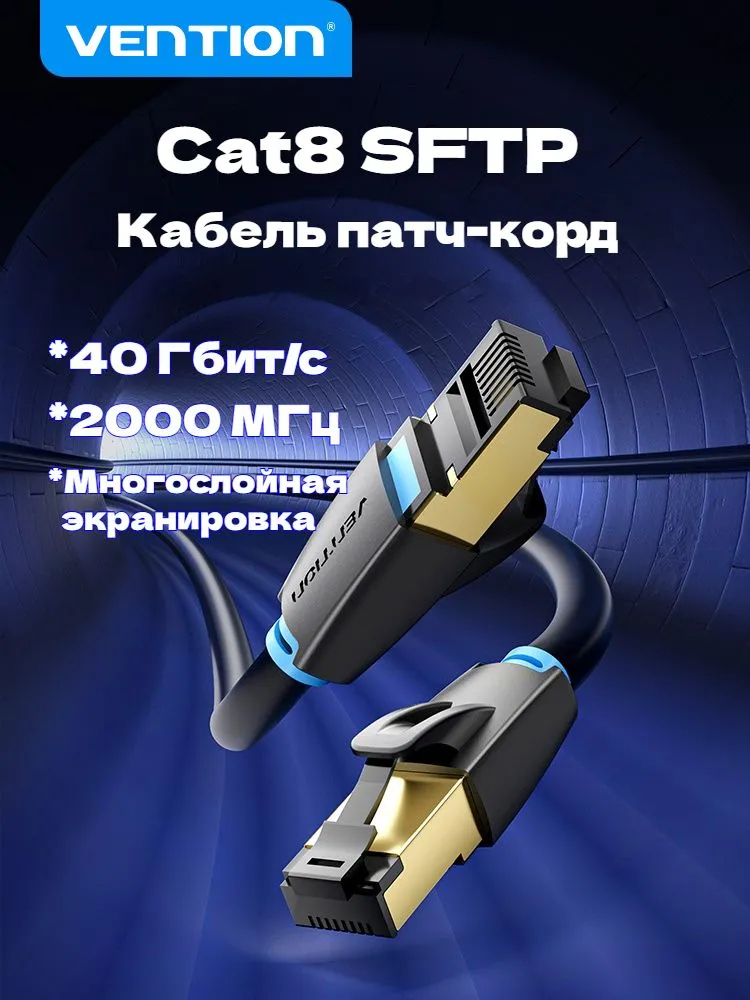 Кабель Сетевой F/FTP RJ-45 Ethernet CAT8 Vention ПВХ оболочка BK 20м-1