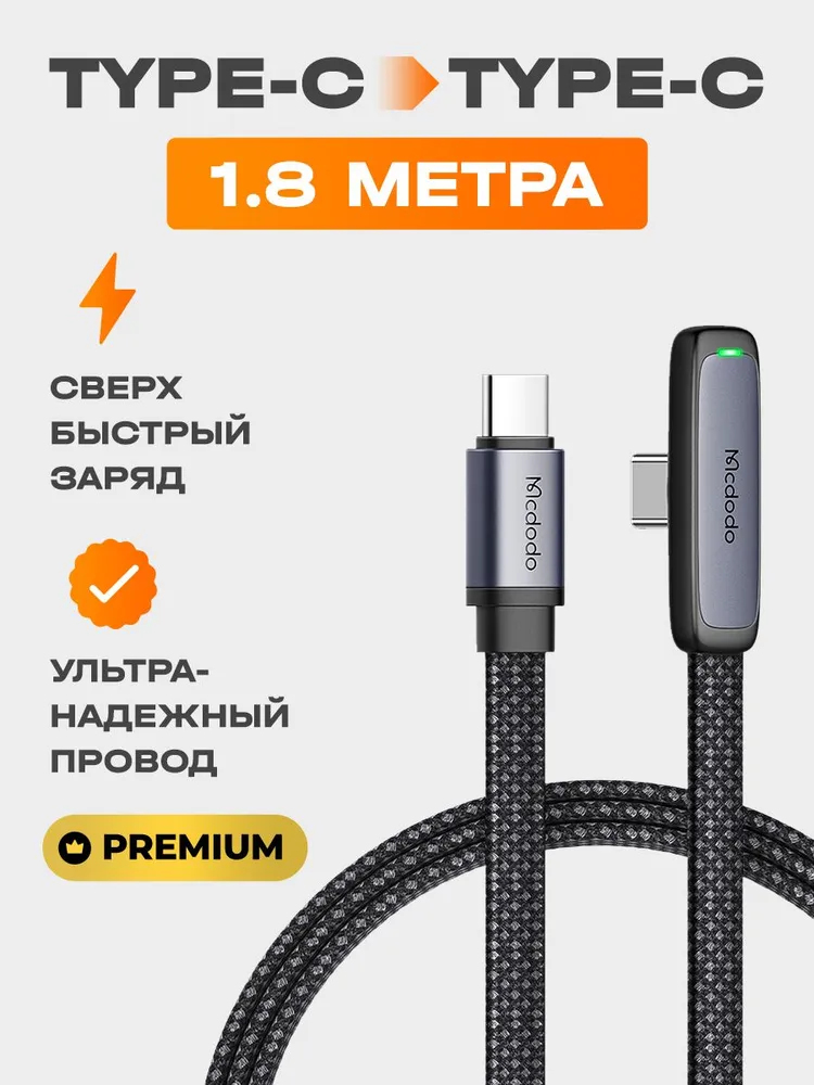 Кабель USB 2.0 Type-C/Type-C угловой Mcdodo,Черно-серый,1.8 м-1