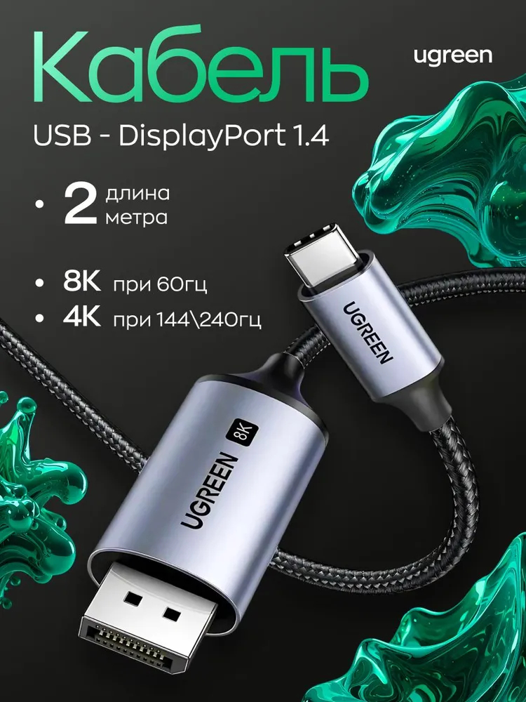 Кабель-Адаптер Displayport 1.4 на USB Type-C Ugreen CM556 (25158) 2 м-2