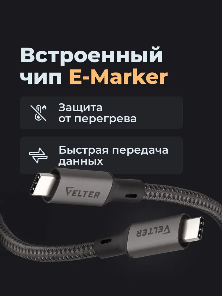Кабель Thunderbolt 4/USB 4 Type C-Type C, 240Вт 8К 60Гц, 40 Гбит/с Velter 1.8 Метра-3