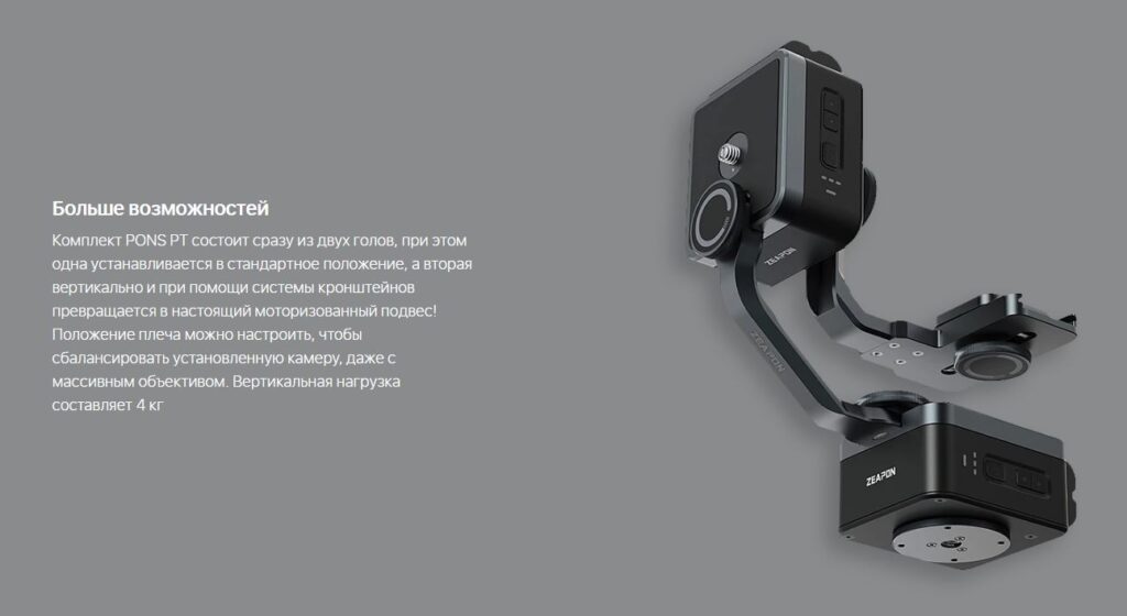 Моторизованная голова Zeapon PONS PT (PS-E1) КОМПЛЕКТ K1-2
