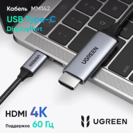 Кабель-Адаптер HDMI на USB Type-C Ugreen MM142 (50570) 1,5 м