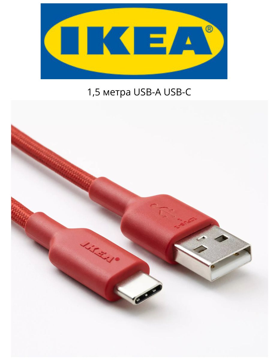 Кабель USB 2.0 Type-A/Type-C Ikea Lillhult,Красный в оплетке,1.5 м-1