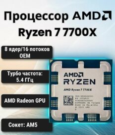 Центральный Процессор CPU AMD Ryzen 7 7700X AM5
